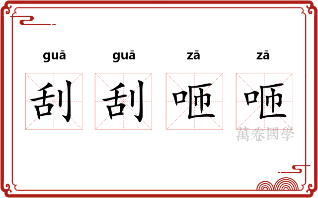 刮刮咂咂
