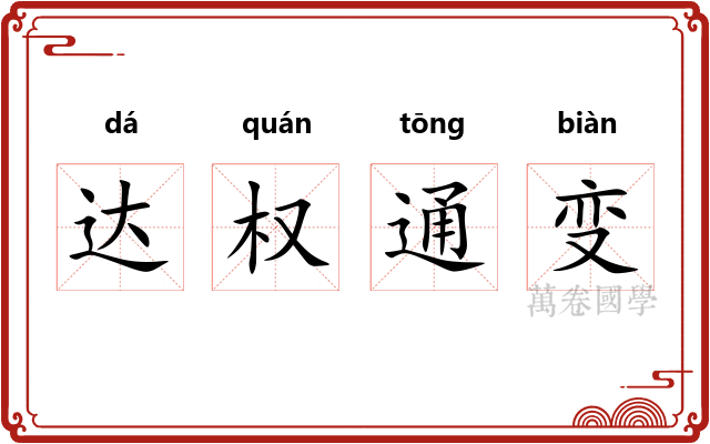 达权通变