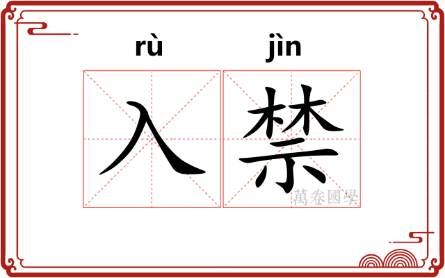 入禁