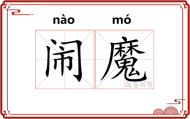 闹魔