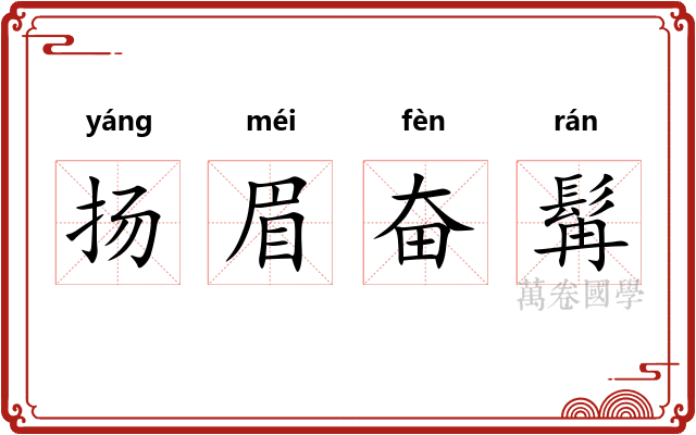 扬眉奋髯