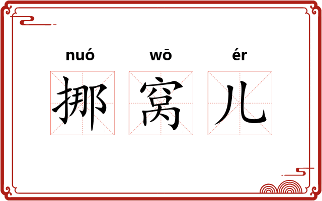 挪窝儿