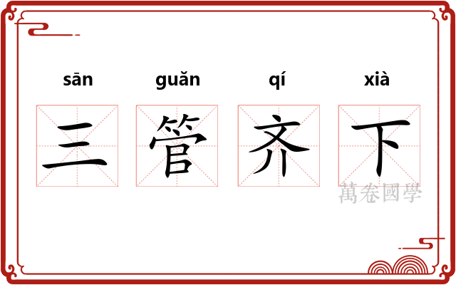 三管齐下 三管齐下