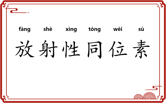 放射性同位素