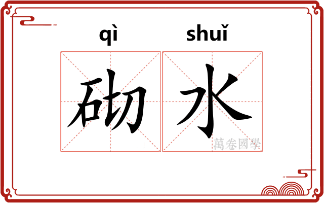 砌水
