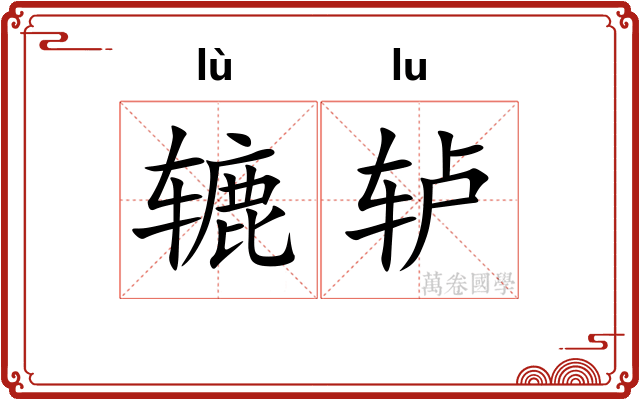 辘轳