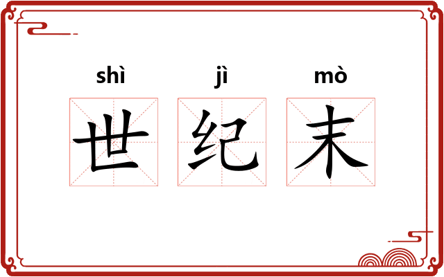 世纪末