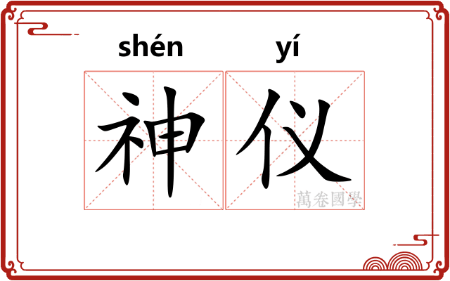 神仪