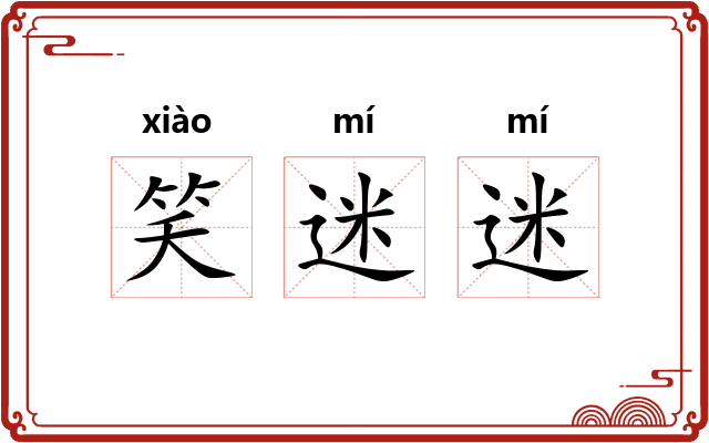 笑迷迷