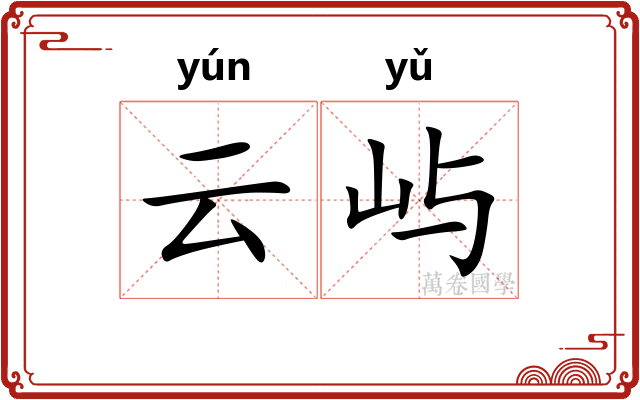 云屿