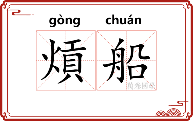 熕船