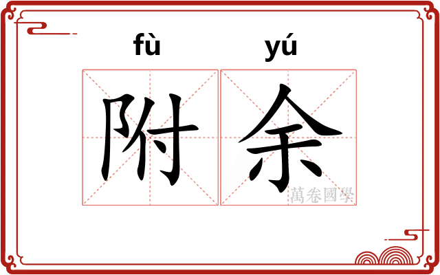 附余 附余