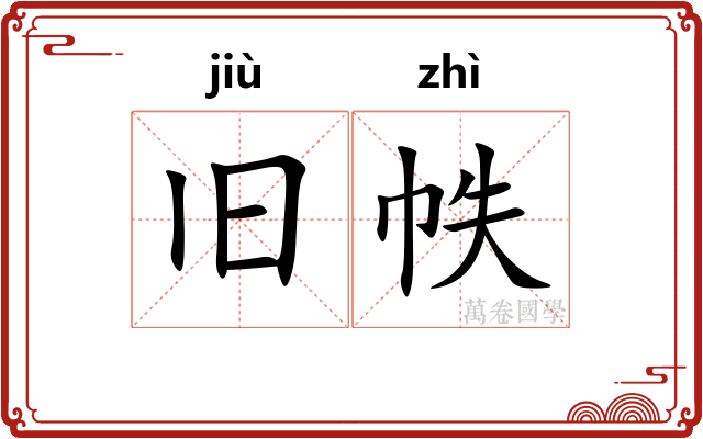 旧帙