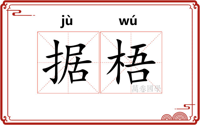 据梧