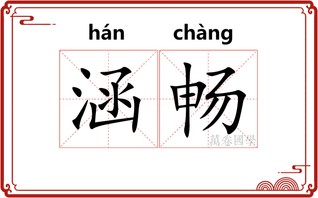 涵畅