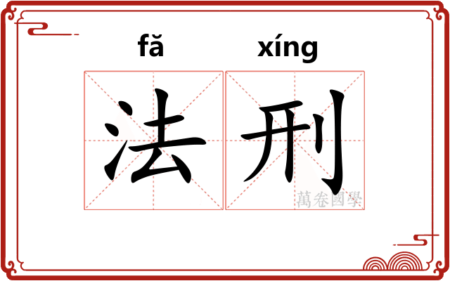 法刑