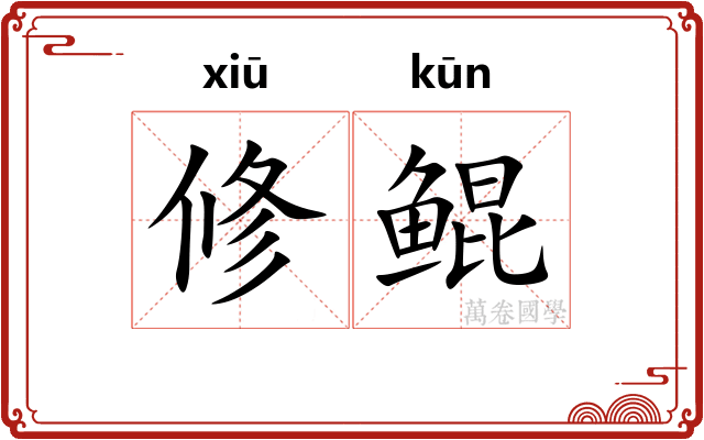 修鲲