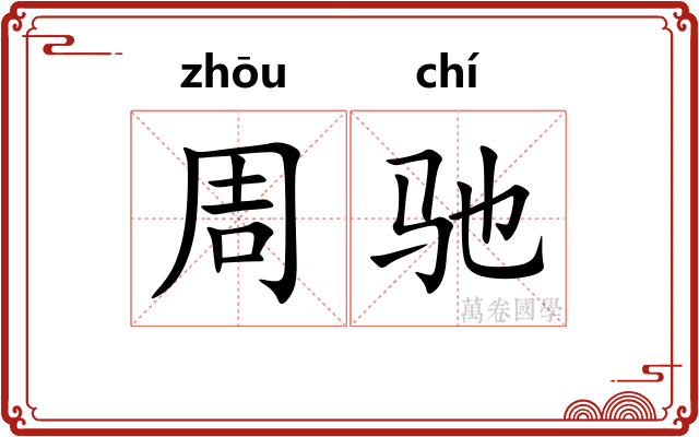 周驰 周驰