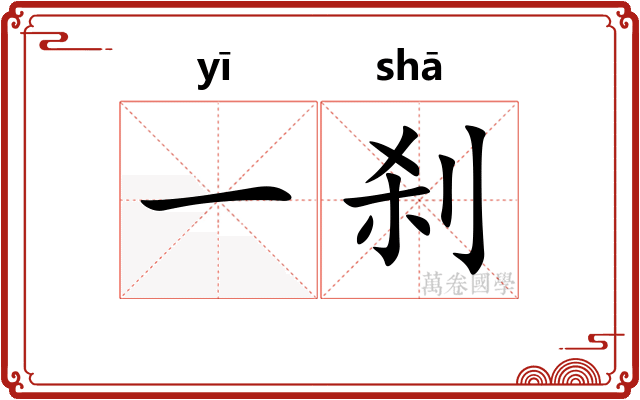 一刹