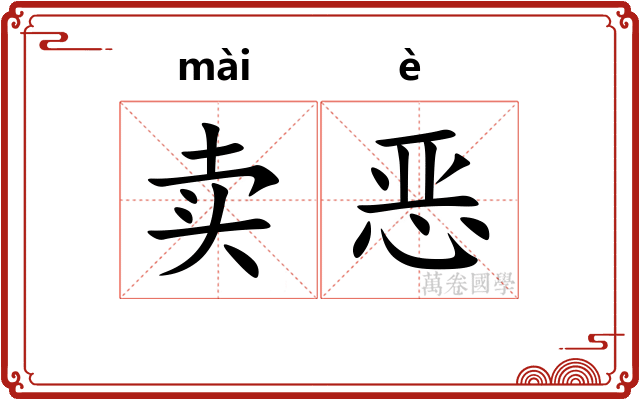 卖恶