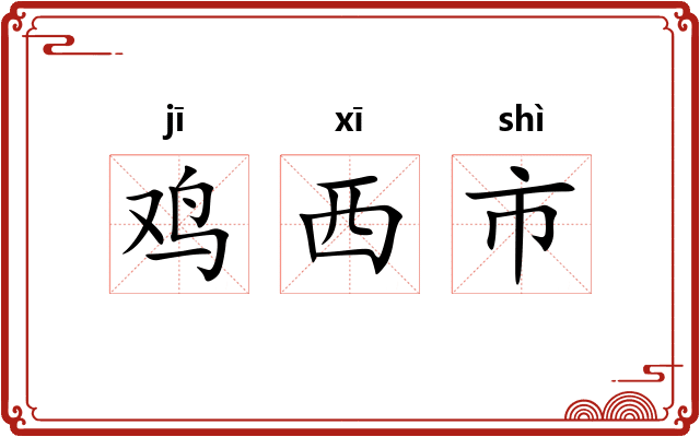 鸡西市