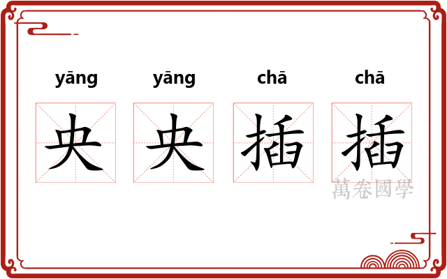央央插插
