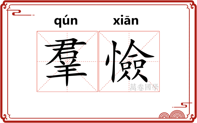 羣憸