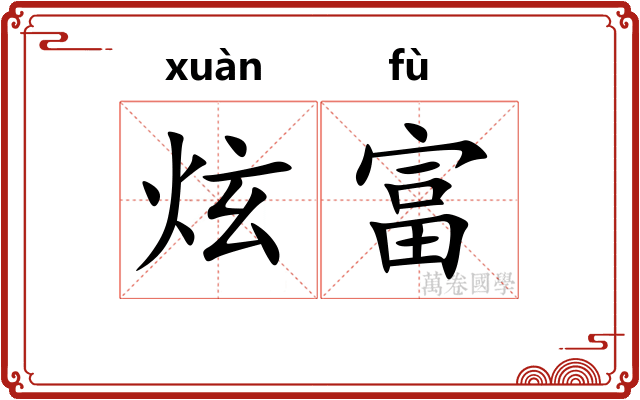 炫富