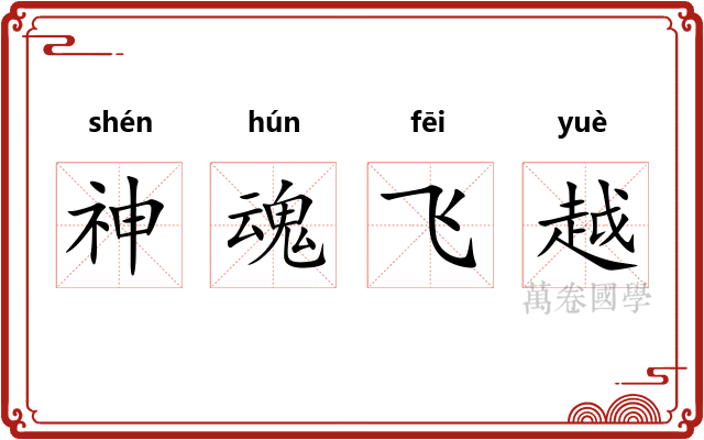 神魂飞越
