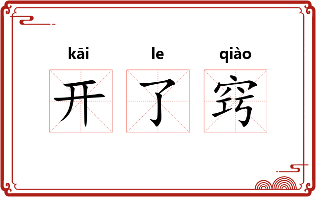 开了窍