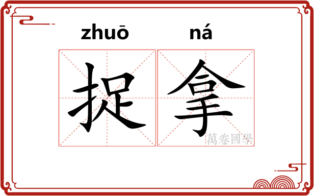 捉拿