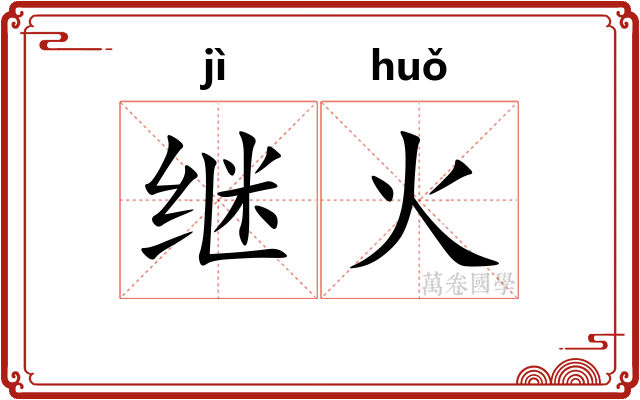 继火