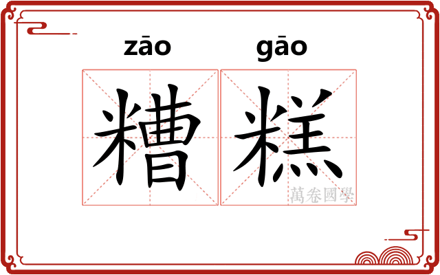 糟糕