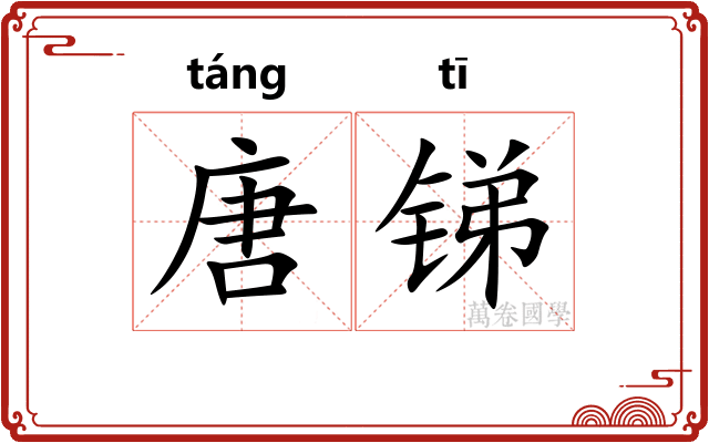 唐锑