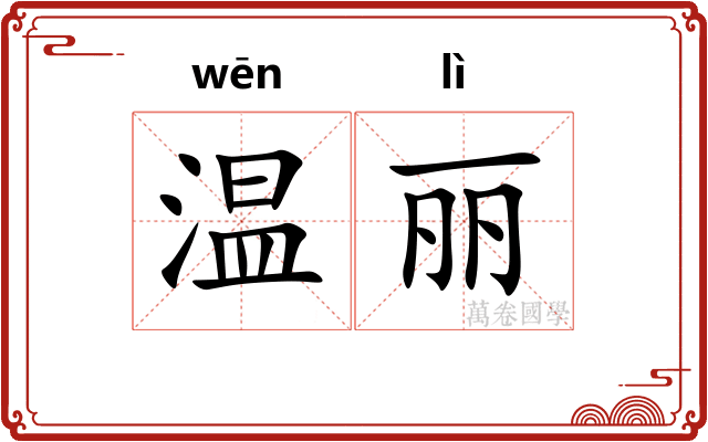 温丽