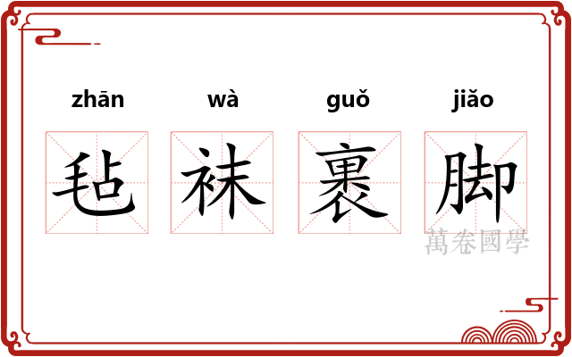 毡袜裹脚