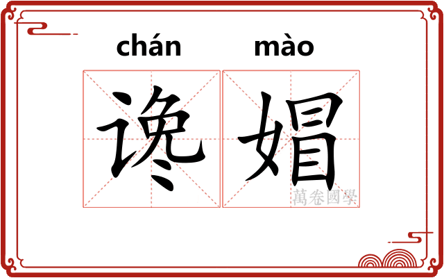 谗媢