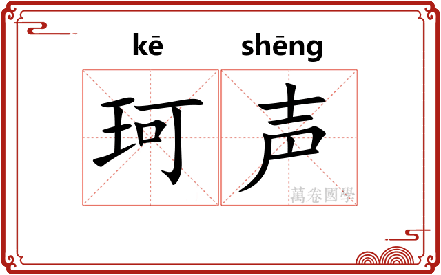 珂声