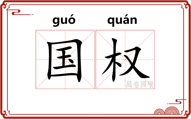 国权