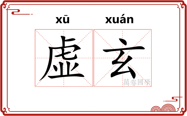 虚玄 虚玄