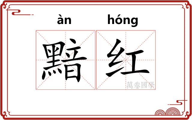 黯红