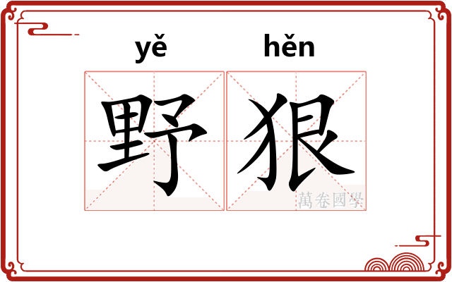 野狠