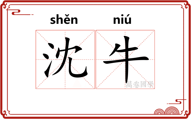 沈牛