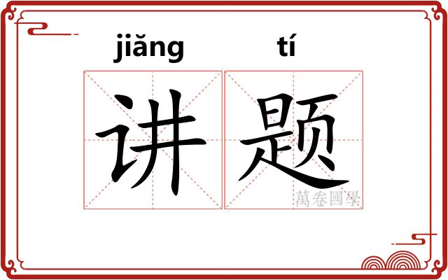 讲题