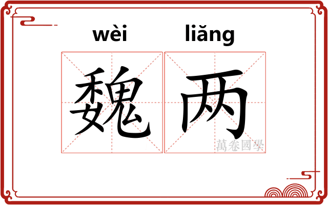 魏两