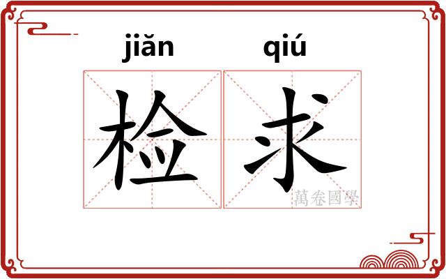 检求