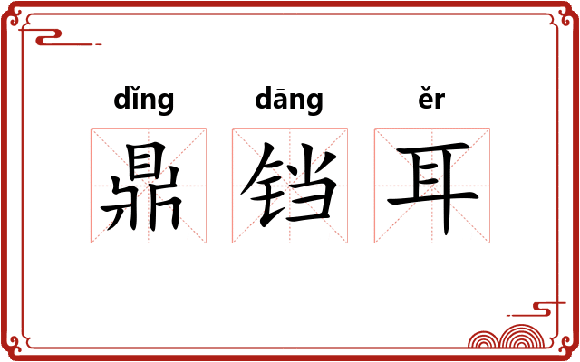 鼎铛耳