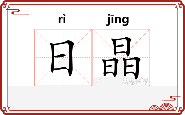 日晶