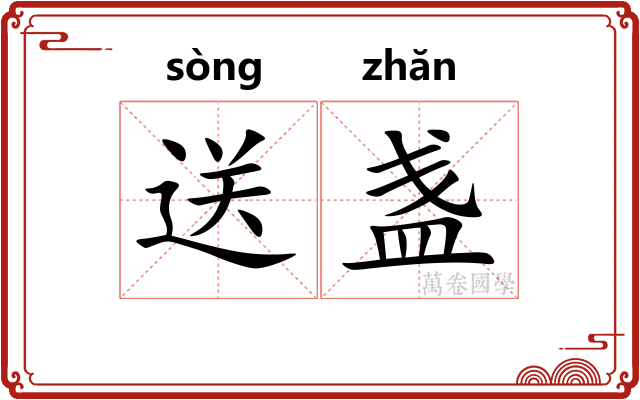 送盏
