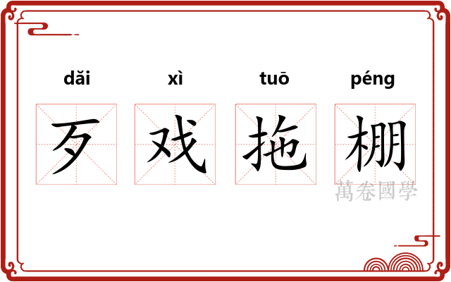 歹戏拖棚